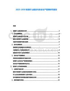 2025-2030智慧礦山建設與安全生產管理研究報告
