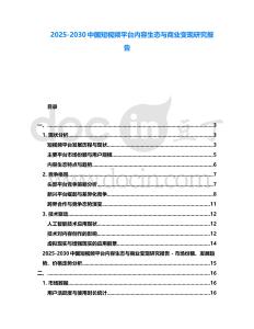 2025-2030中國短視頻平臺內容生態與商業變現研究報告