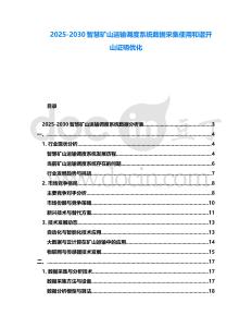 2025-2030智慧礦山運輸調度系統數據采集使用和諧開山證明優化