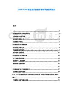 2025-2030智慧酒店行業市場現狀及投資規劃