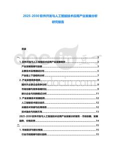 2025-2030軟件開發與人工智能技術應用產業發展分析研究報告