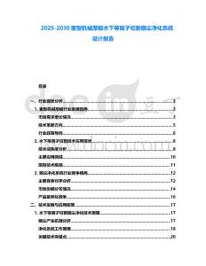 2025-2030重型機械厚板水下等離子切割煙塵凈化系統設計報告
