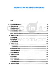 智能語音助手技術演進及市場應用場景分析報告