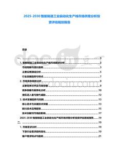 2025-2030智能制造工業自動化生產線市場供需分析投資評估規劃報告
