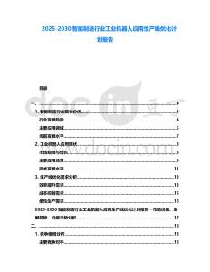 2025-2030智能制造行業工業機器人應用生產線優化計劃報告
