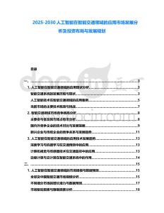 2025-2030人工智能在智能交通領域的應用市場發展分析及投資布局與發展規劃