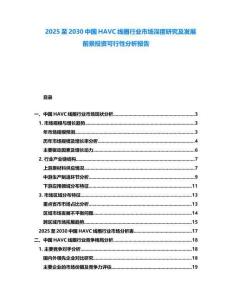 2025至2030中國HAVC線圈行業市場深度研究及發展前景投資可行性分析報告