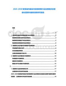 2025-2030智慧城市建設(shè)中的物聯(lián)網(wǎng)行業(yè)應(yīng)用現(xiàn)狀及智能化管理與服務(wù)創(chuàng)新研究報告