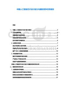 中國人工智能芯片設計能力與國際競爭態勢報告