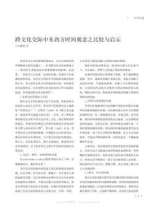 跨文化交際中東西方時間觀念之比較與啟示