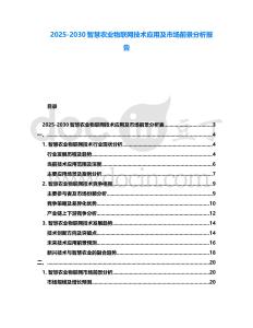 2025-2030智慧農(nóng)業(yè)物聯(lián)網(wǎng)技術(shù)應(yīng)用及市場(chǎng)前景分析報(bào)告