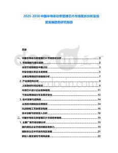 2025-2030中國(guó)半導(dǎo)體功率管理芯片市場(chǎng)現(xiàn)狀分析及投資發(fā)展趨勢(shì)研究報(bào)告