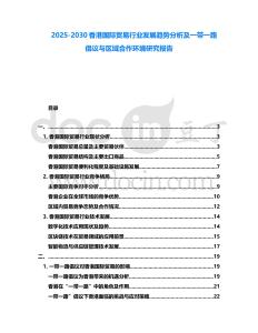 2025-2030香港國際貿(mào)易行業(yè)發(fā)展趨勢分析及一帶一路倡議與區(qū)域合作環(huán)境研究報告