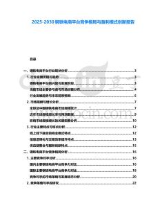 2025-2030鋼鐵電商平臺(tái)競(jìng)爭(zhēng)格局與盈利模式創(chuàng)新報(bào)告
