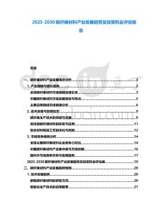 2025-2030碳纖維材料產業發展趨勢及投資機會評估報告