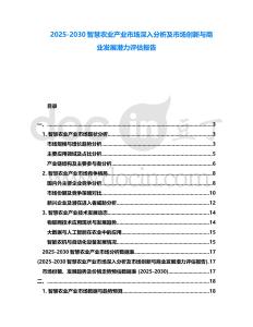 2025-2030智慧農(nóng)業(yè)產(chǎn)業(yè)市場(chǎng)深入分析及市場(chǎng)創(chuàng)新與商業(yè)發(fā)展?jié)摿υu(píng)估報(bào)告
