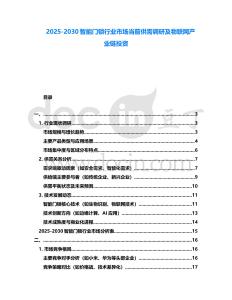 2025-2030智能門鎖行業市場當前供需調研及物聯網產業鏈投資