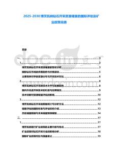 2025-2030博茨瓦納鉆石開采資源儲量的國際評估及礦業政策完善