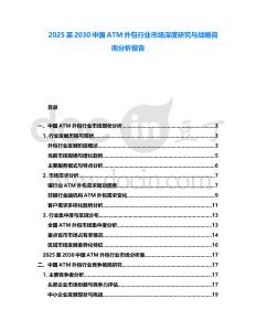2025至2030中國(guó)ATM外包行業(yè)市場(chǎng)深度研究與戰(zhàn)略咨詢分析報(bào)告