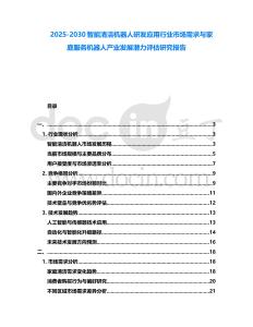 2025-2030智能清潔機(jī)器人研發(fā)應(yīng)用行業(yè)市場(chǎng)需求與家庭服務(wù)機(jī)器人產(chǎn)業(yè)發(fā)展?jié)摿υu(píng)估研究報(bào)告