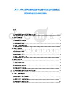 2025-2030光伏壓敏電阻器件行業(yè)市場現(xiàn)狀供需分析及投資評估規(guī)劃分析研究報告