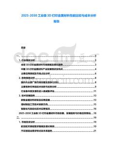 2025-2030工業級3D打印金屬材料性能比較與成本分析報告