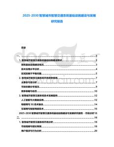 2025-2030智慧城市智慧交通系統基礎設施建設與發展研究報告