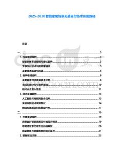 2025-2030智能家居場景無感支付技術實現路徑