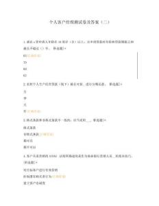 个人客户经理测试卷及答案(二)