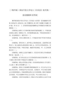 [(精华版)国家开放大学电大《合同法》机考第一套真题题库及答案]