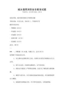 城鄉(xiāng)通用消防安全教育試題