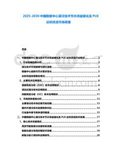 2025-2030中國(guó)數(shù)據(jù)中心液冷技術(shù)節(jié)水效益量化及PUE達(dá)標(biāo)改造市場(chǎng)容量