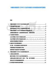 中國生物醫藥CDMO行業市場潛力與風險防控研究報告