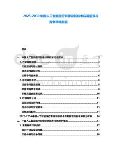2025-2030中國人工智能醫(yī)療影像診斷技術應用前景與競爭策略報告
