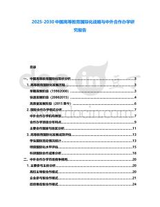2025-2030中國高等教育國際化戰略與中外合作辦學研究報告