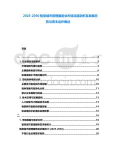 2025-2030智慧城市管理服務業市場深度剖析及發展態勢與資本運作概述