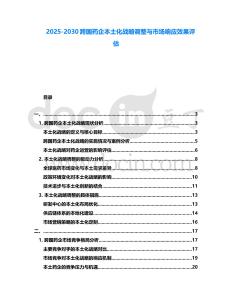 2025-2030跨國藥企本土化戰略調整與市場響應效果評估