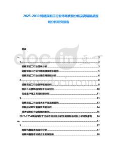 2025-2030鎢精深加工行業市場優勢分析及高端制品規劃分析研究報告