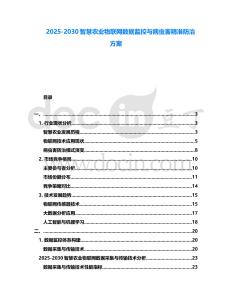 2025-2030智慧農業物聯網數據監控與病蟲害精準防治方案