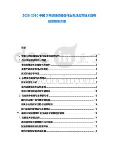 2025-2030中國G網絡通信設備行業市場應用技術趨勢投資前景方案