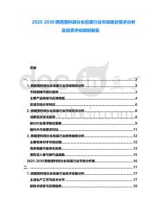 2025-2030西南塑料部分糸包裝行業市場現狀需求分析及投資評估規劃報告