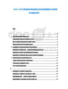 2025-2030智慧城市項目建設分析及物聯網技術與管理平臺建設研究