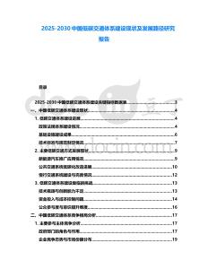 2025-2030中國低碳交通體系建設現狀及發展路徑研究報告