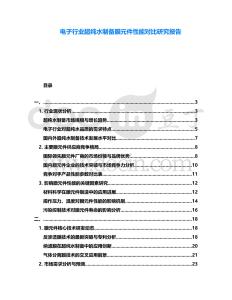 電子行業超純水制備膜元件性能對比研究報告