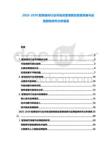 2025-2030智慧城市行業市場深度觀察及智慧發展與應用趨勢研究分析報告