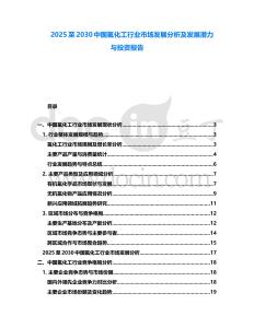 2025至2030中國氟化工行業市場發展分析及發展潛力與投資報告