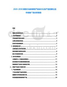 2025-2030保險(xiǎn)行業(yè)的保險(xiǎn)產(chǎn)品設(shè)計(jì)以及產(chǎn)品創(chuàng)新以及市場(chǎng)推廣的分析報(bào)告