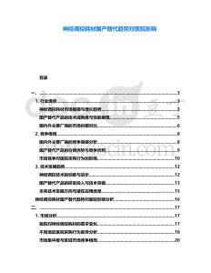 神經調控耗材國產替代趨勢對醫院影響