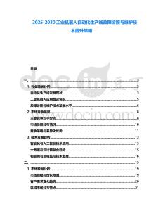 2025-2030工業機器人自動化生產線故障診斷與維護技術提升策略