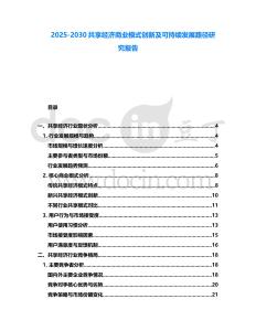 2025-2030共享經(jīng)濟商業(yè)模式創(chuàng)新及可持續(xù)發(fā)展路徑研究報告
